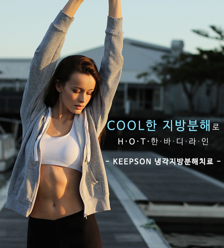 청라피부과 킵슨의원 지방분해