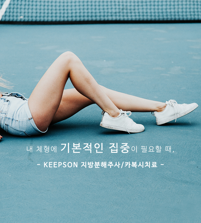 청라지방분해