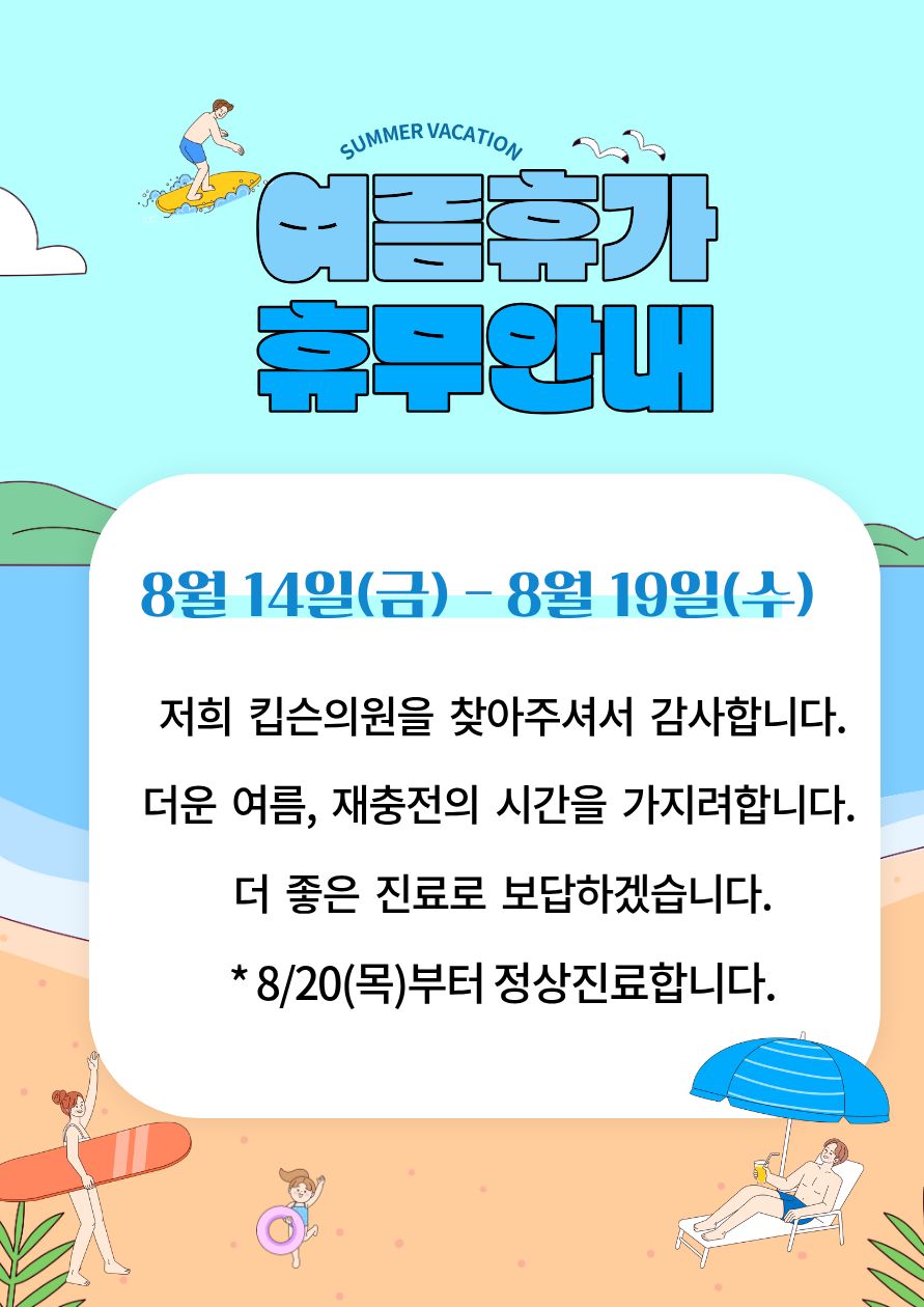 여름휴가 휴무안내: 8월 14일 금요일부터 8월 19일 수요일까지 휴무, 8월 20일 목요일부터 정상진료